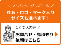 お問合せ・見積もり依頼はこちら